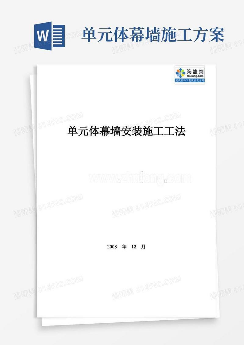 单元体幕墙安装施工工法(图片丰富)_secret