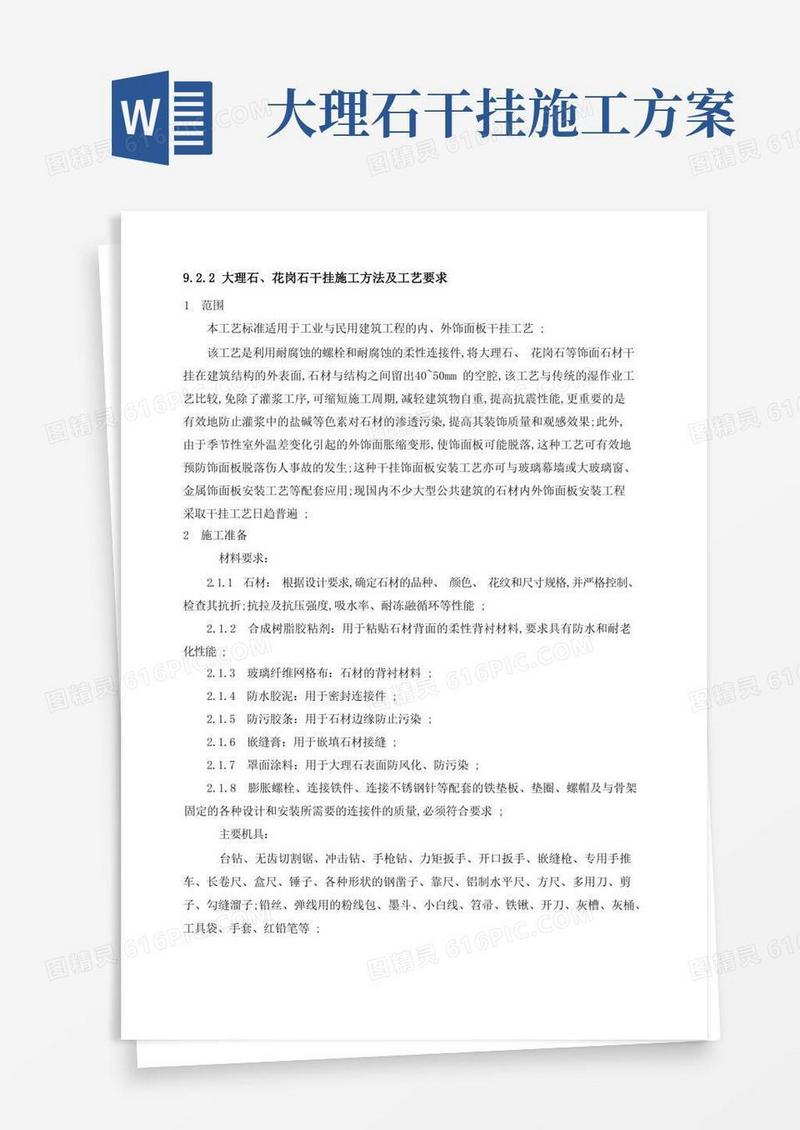 大理石花岗石干挂施工方法及工艺要求