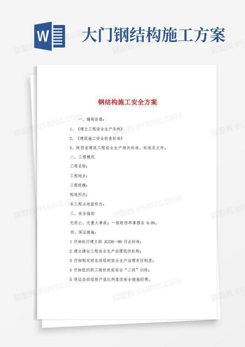 钢结构施工安全方案