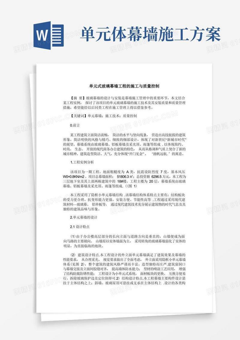 单元式玻璃幕墙工程的施工与质量控制
