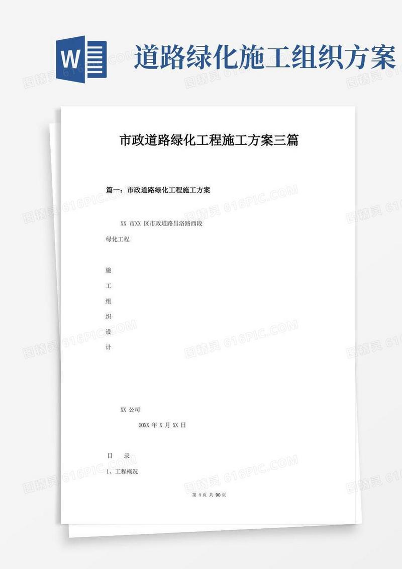 市政道路绿化工程施工方案三篇