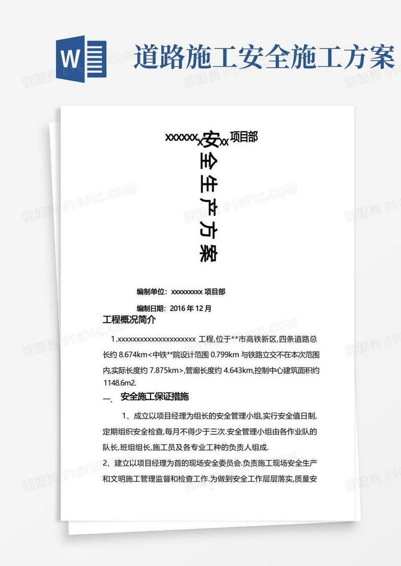 道路施工安全保证措施方案