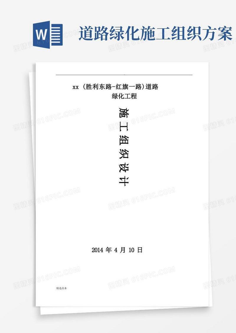 市政绿化工程施工组织设计