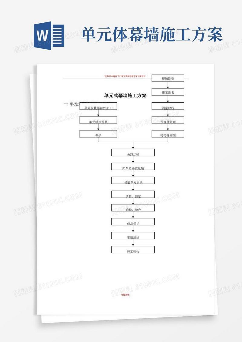 单元式幕墙施工方案