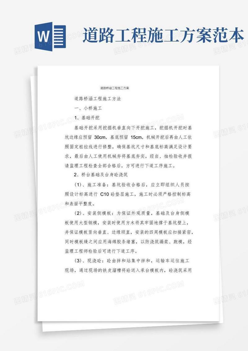道路桥涵工程施工方案