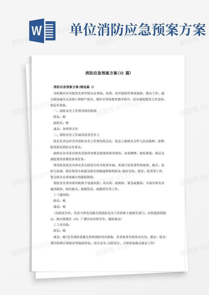 消防应急预案方案(10篇)