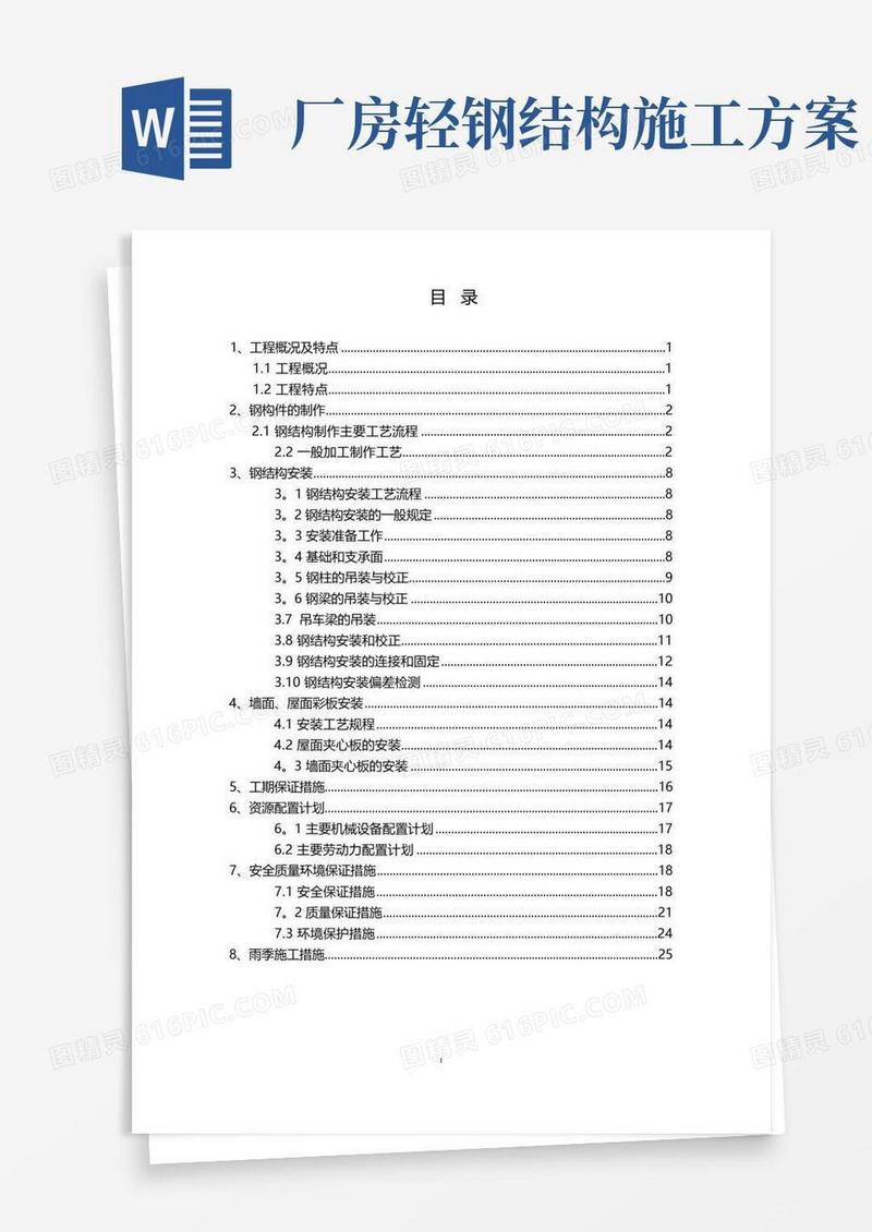 钢结构厂房(轻钢厂房)专项施工方案