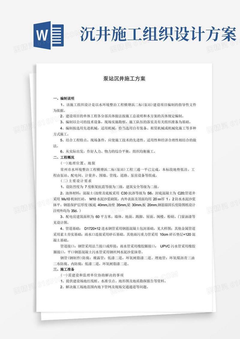 泵站沉井施工方案