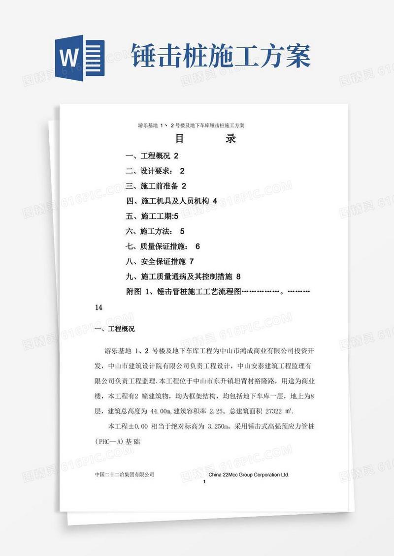 整套施工方案-09锤击管桩施工方案