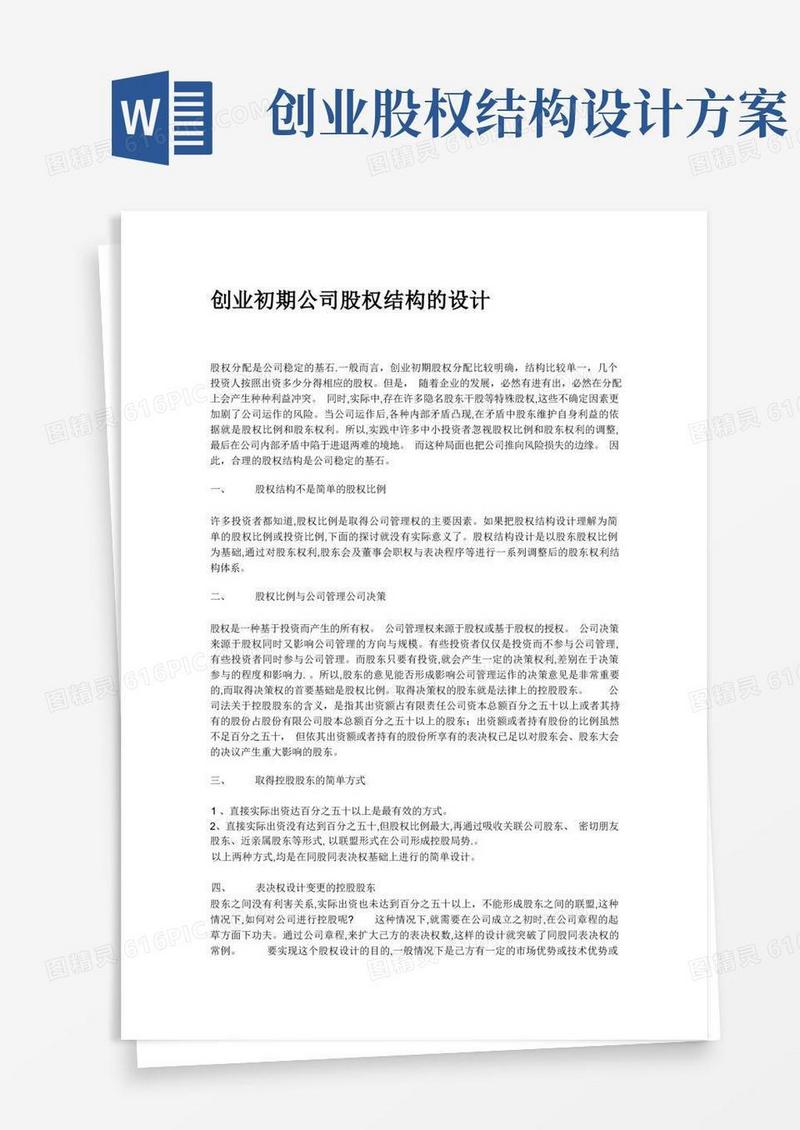创业初期公司股权结构的设计资料.doc
