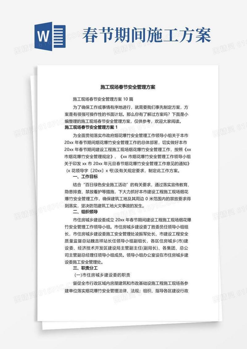 施工现场春节安全管理方案10篇