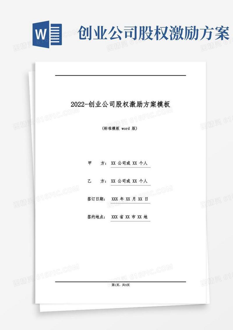 2022-创业公司股权激励方案模板(标准版)