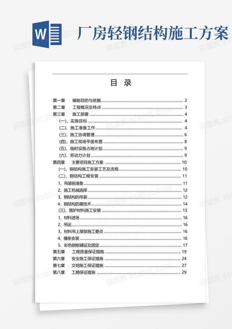 轻钢结构厂房施工组织设计(压型彩钢板)