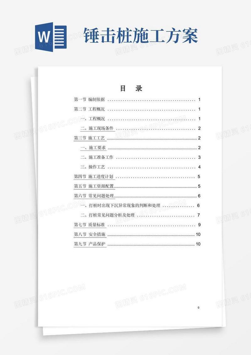 锤击桩施工方案(2)