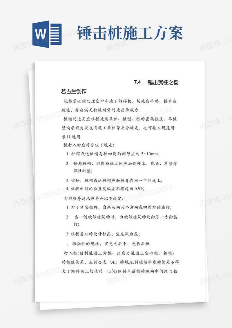 锤击桩施工规范