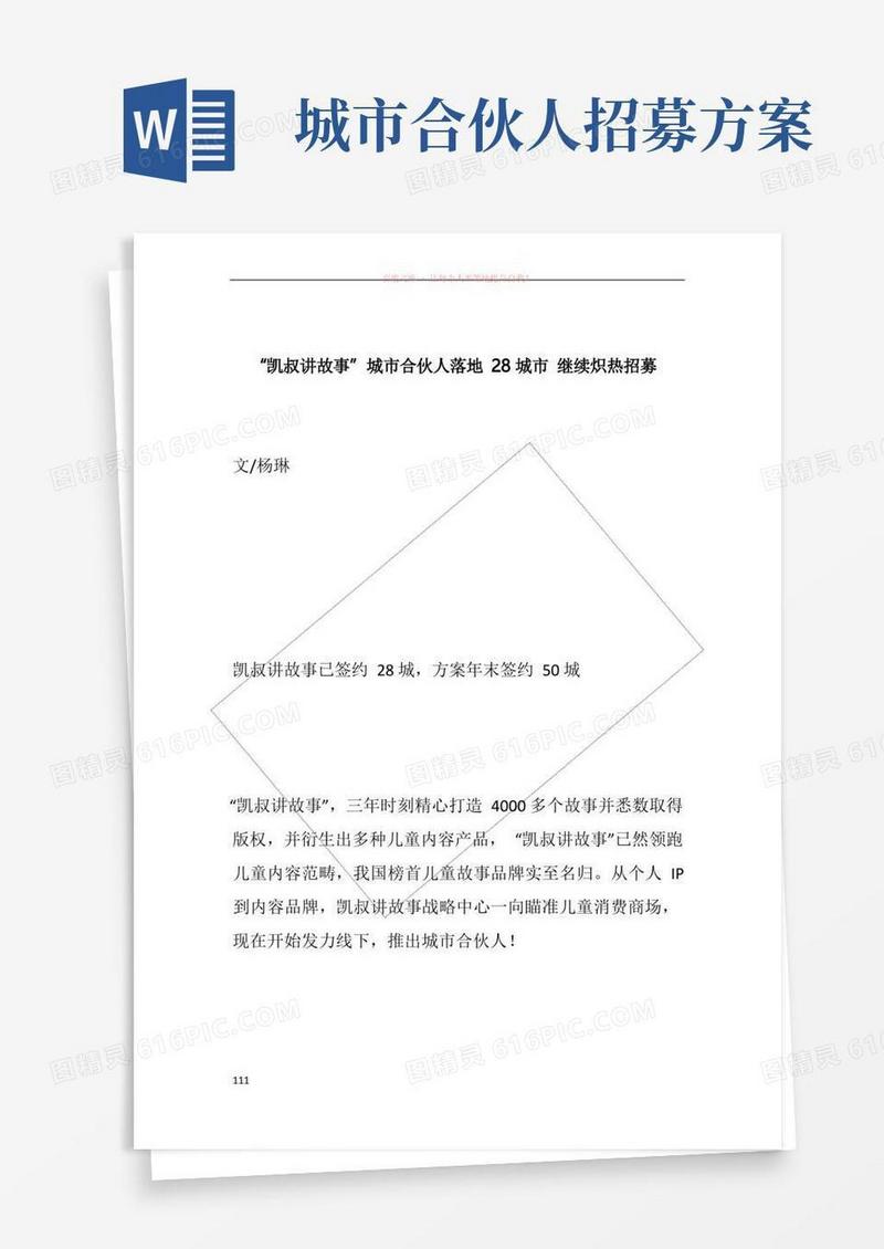 “凯叔讲故事”城市合伙人落地28城市继续炽热招募
