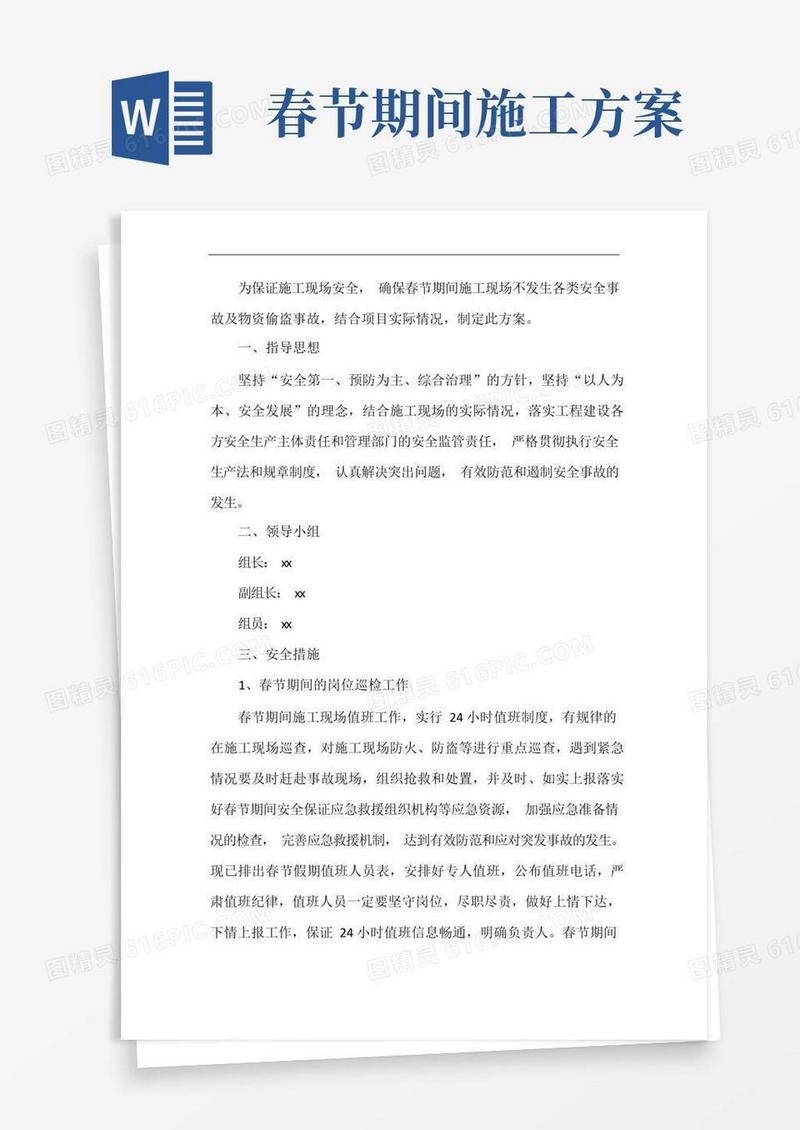 春节施工现场安全工作方案