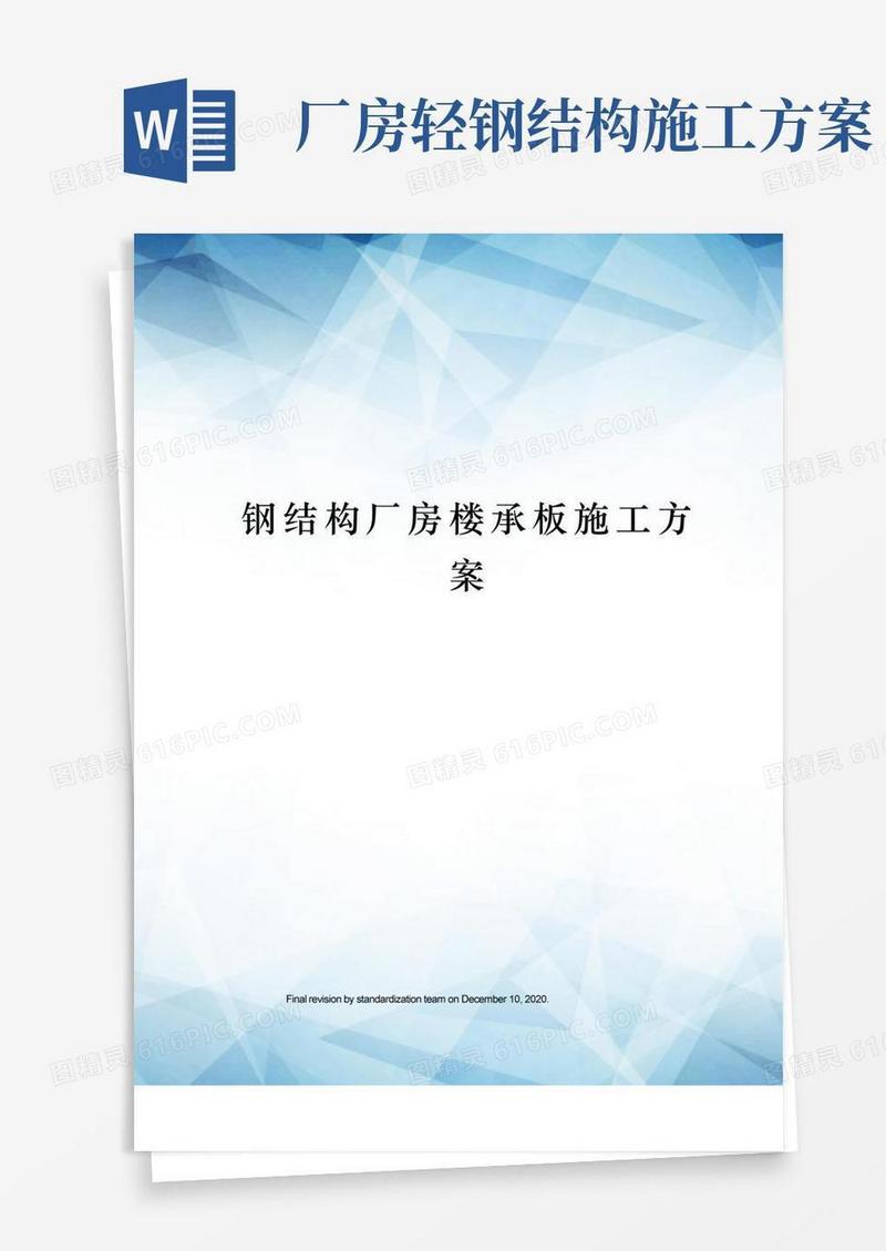 钢结构厂房楼承板施工方案