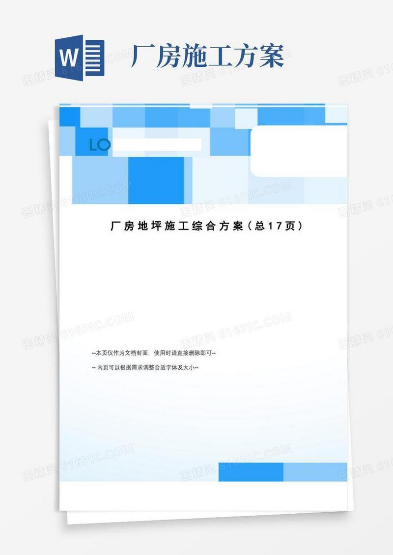 厂房地坪施工综合方案