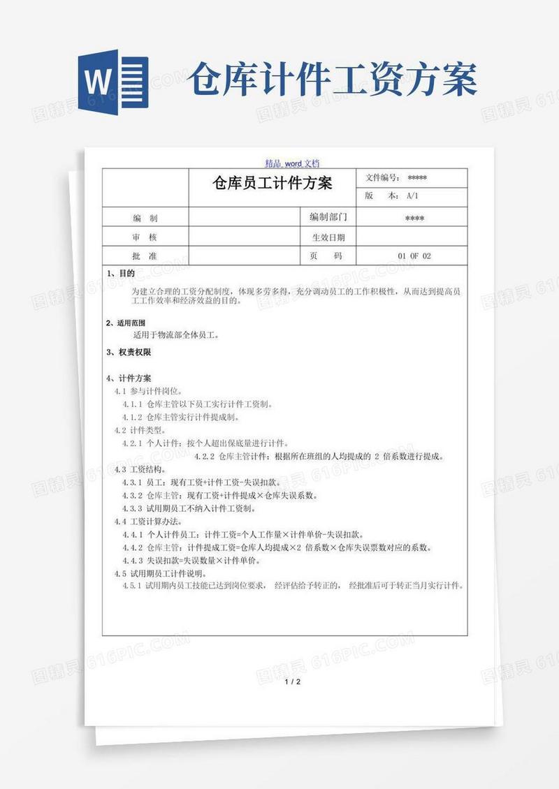 仓库员工计件方案,体现多劳多得,调动员工的工作积极性-细节与绩效管理