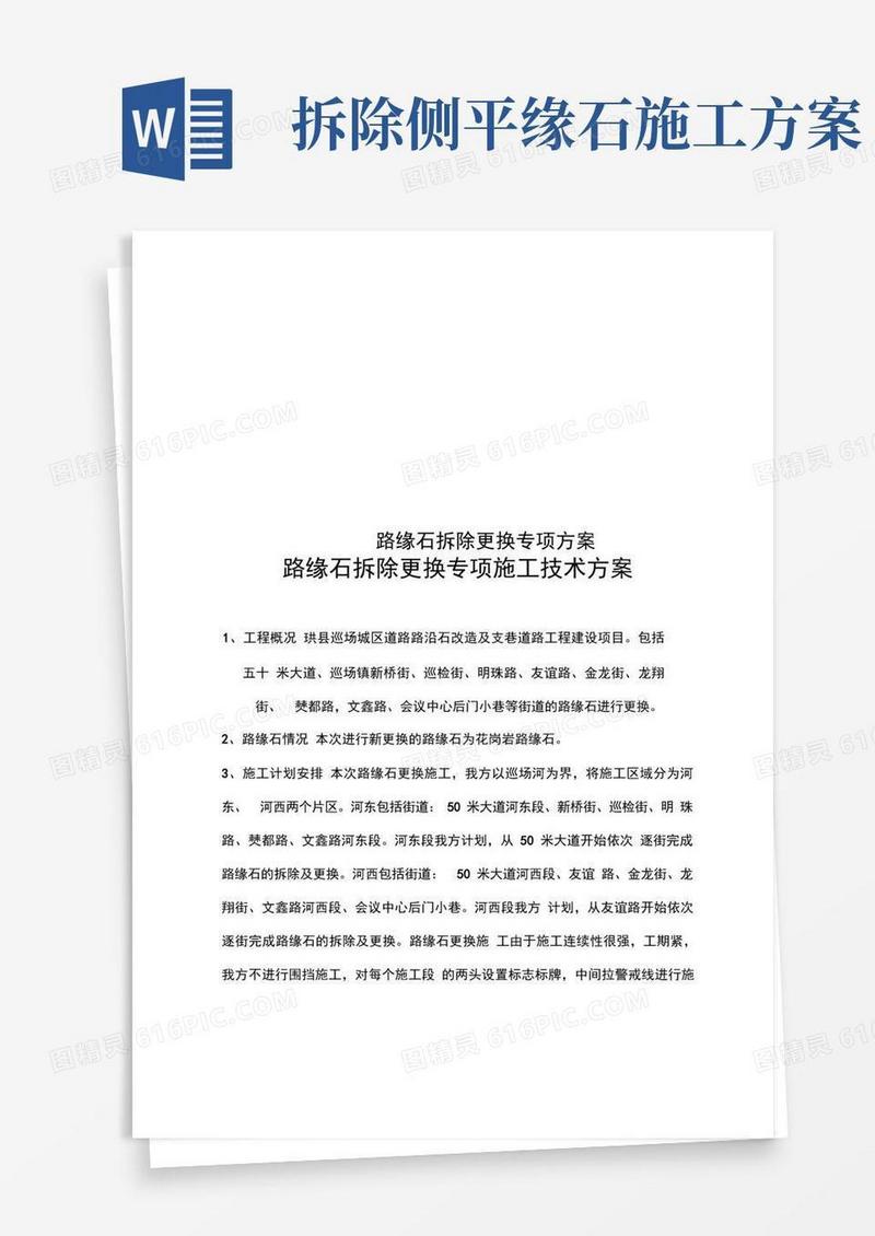 路缘石拆除更换专项方案