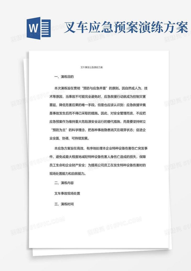 叉车事故应急演练方案