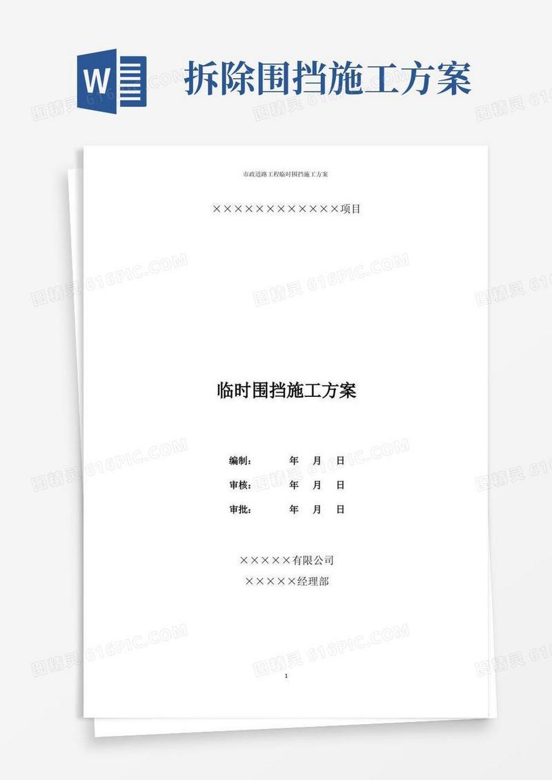 市政道路工程临时围挡施工方案