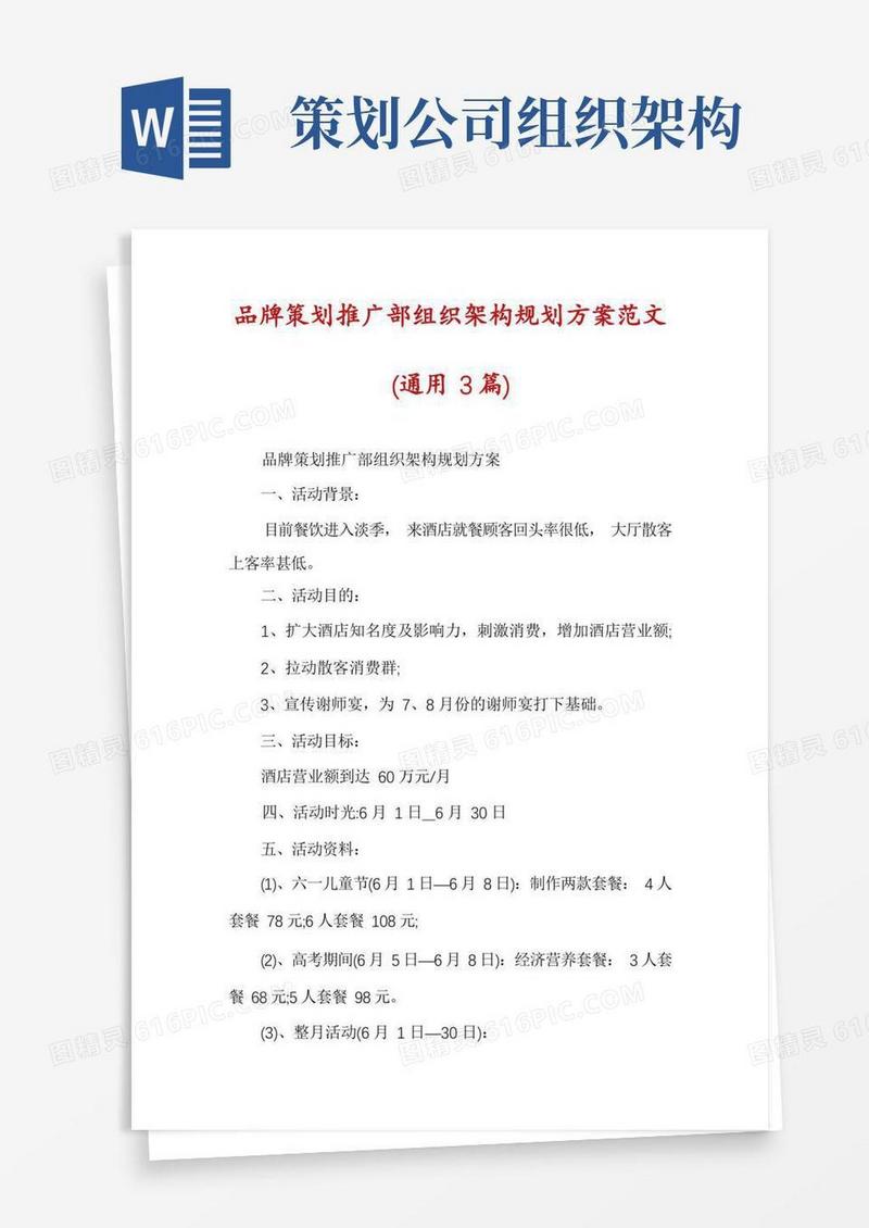 品牌策划推广部组织架构规划方案范文(通用3篇)