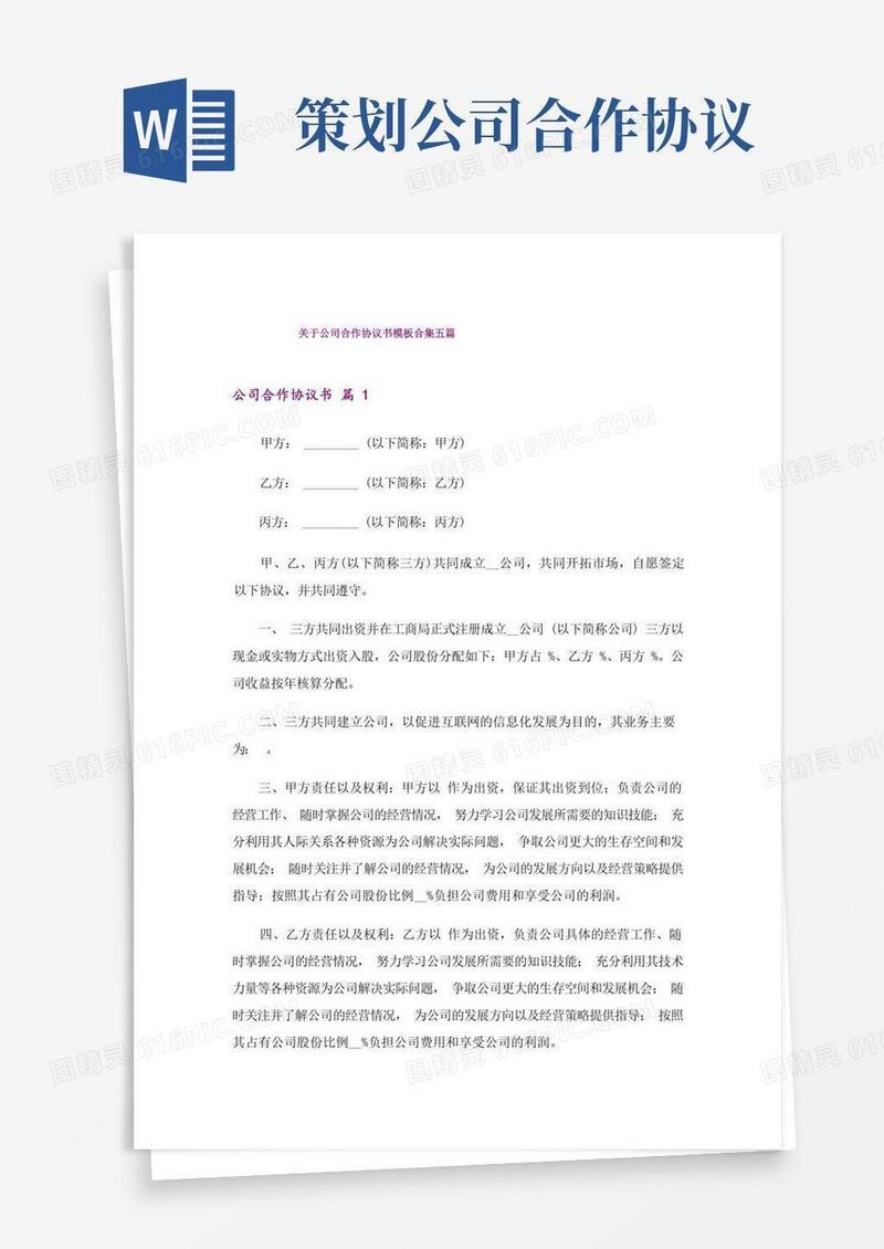 关于公司合作协议书模板合集五篇