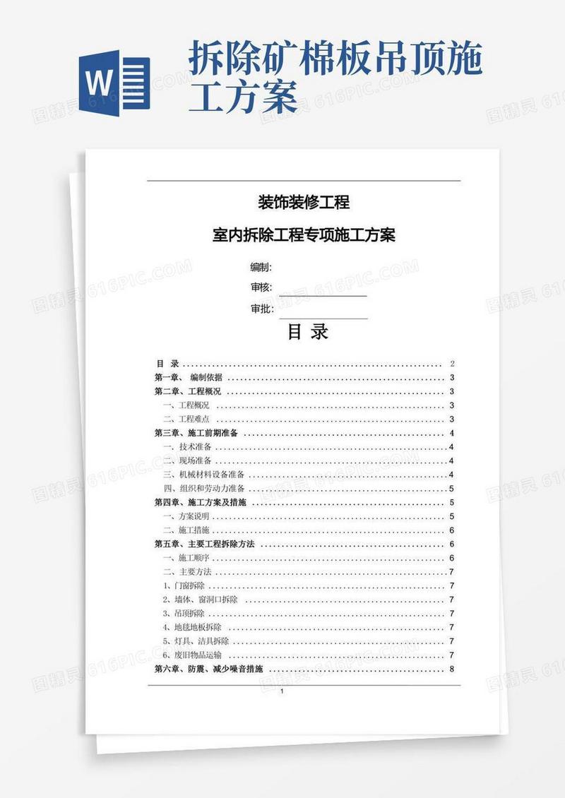 拆除专项施工组织方案
