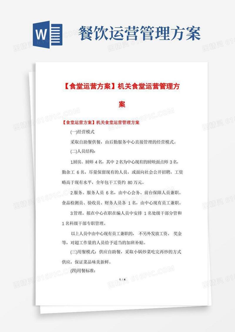 【食堂运营方案】机关食堂运营管理方案