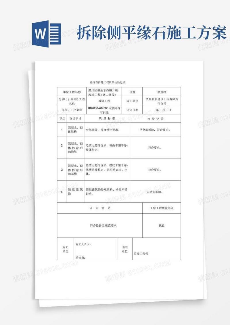 拆除侧、平(缘)石