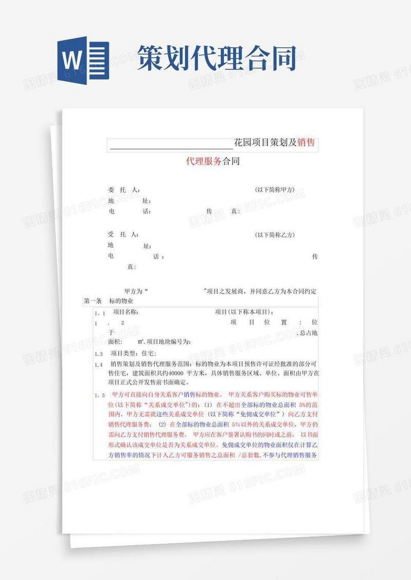 房地产项目策划及销售代理服务合同
