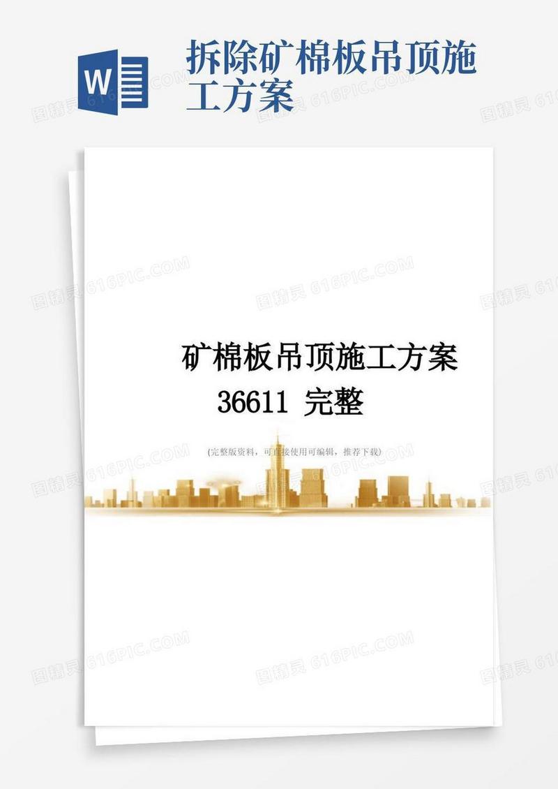矿棉板吊顶施工方案36611完整