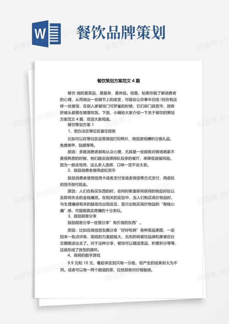 餐饮策划方案范文4篇