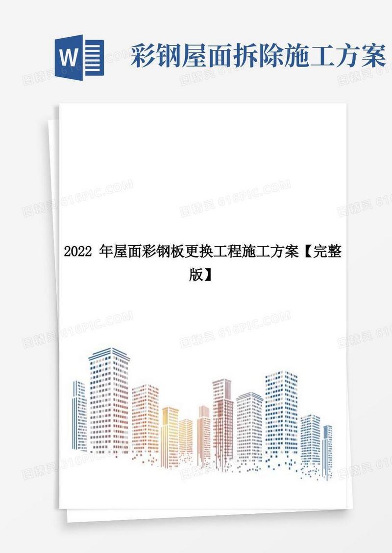 2022年屋面彩钢板更换工程施工方案【完整版】