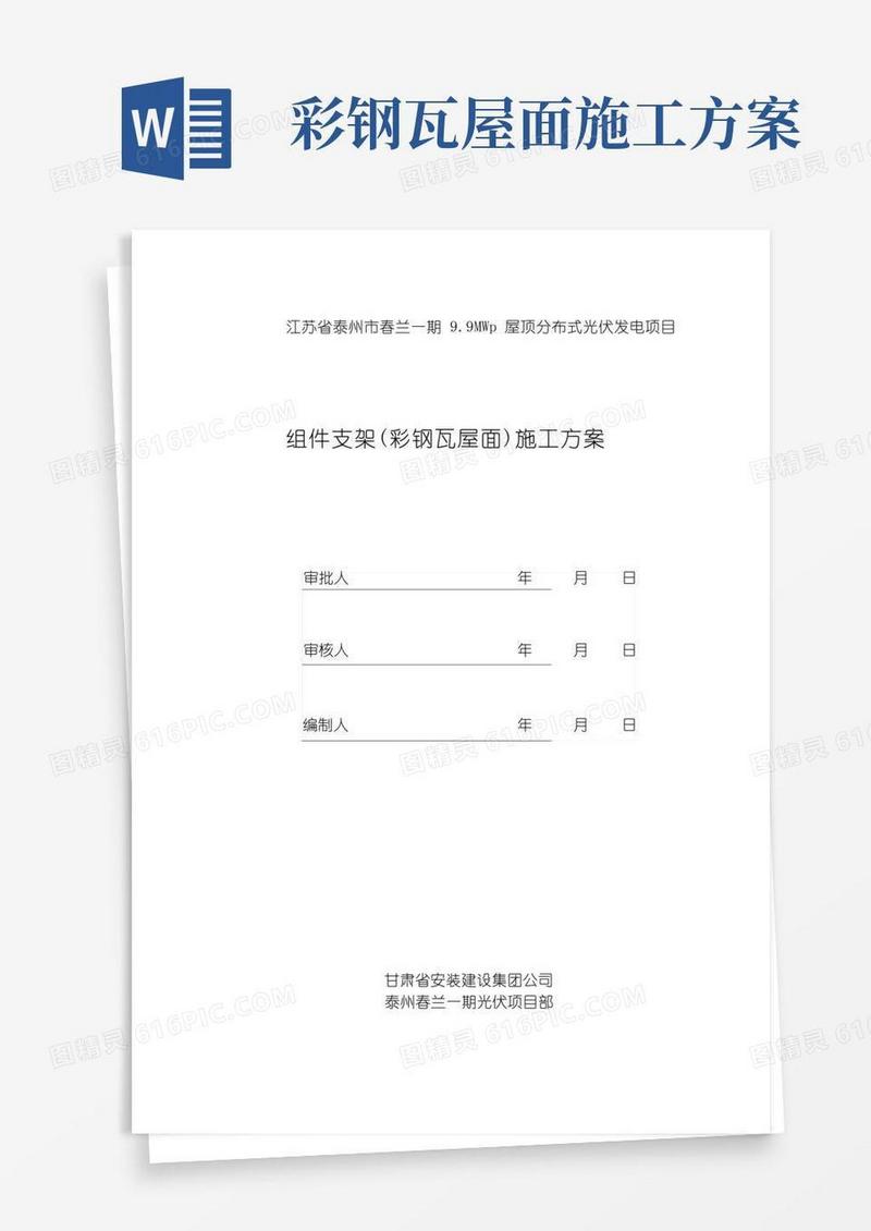 组件支架(彩钢瓦屋面)施工方案
