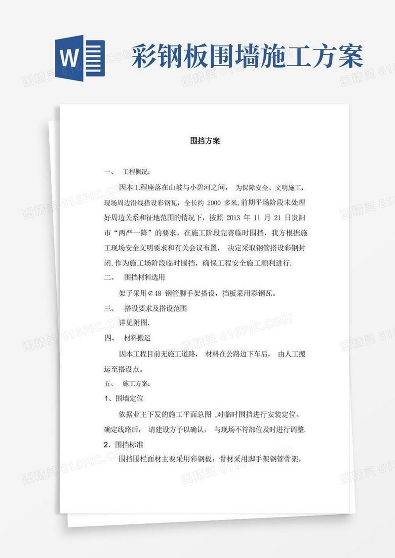 【施工方案】围挡彩钢板施工方案