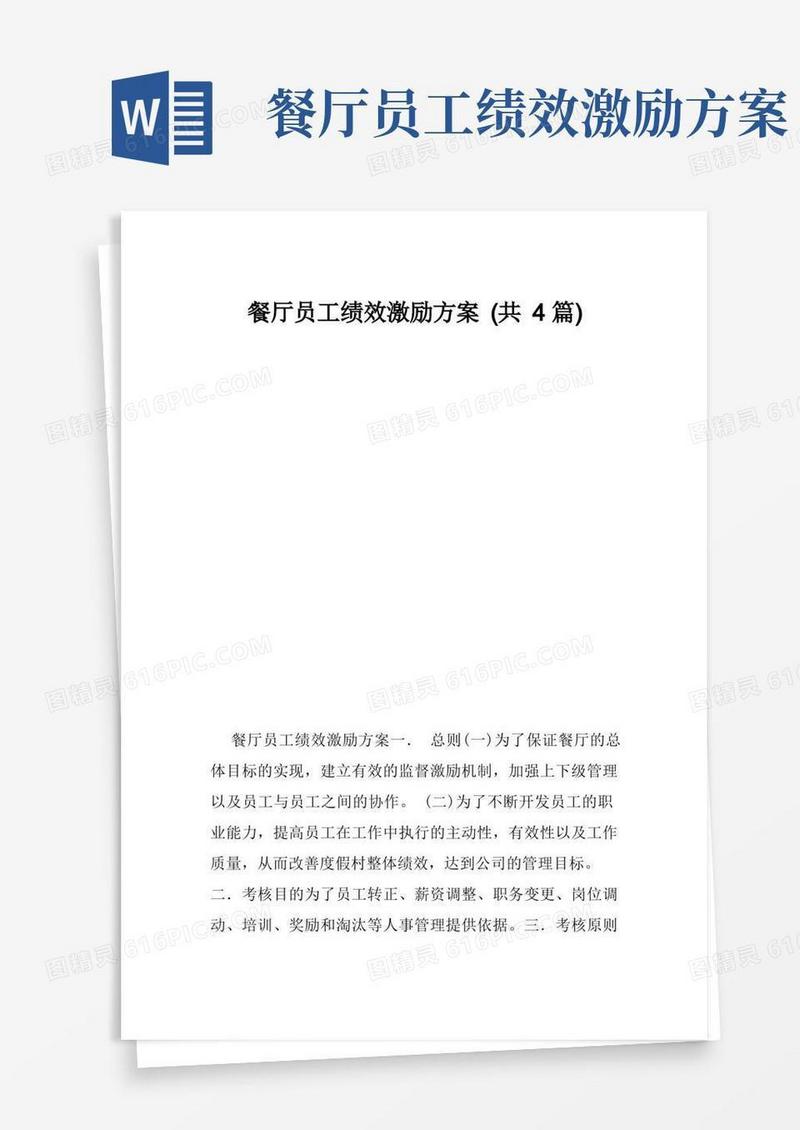 餐厅员工绩效激励方案(共篇)