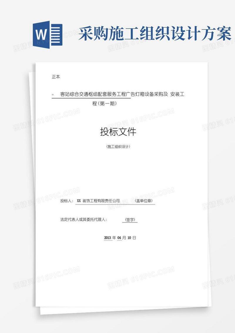 广告灯箱设备采购及安装工程施工组织设计方案方案