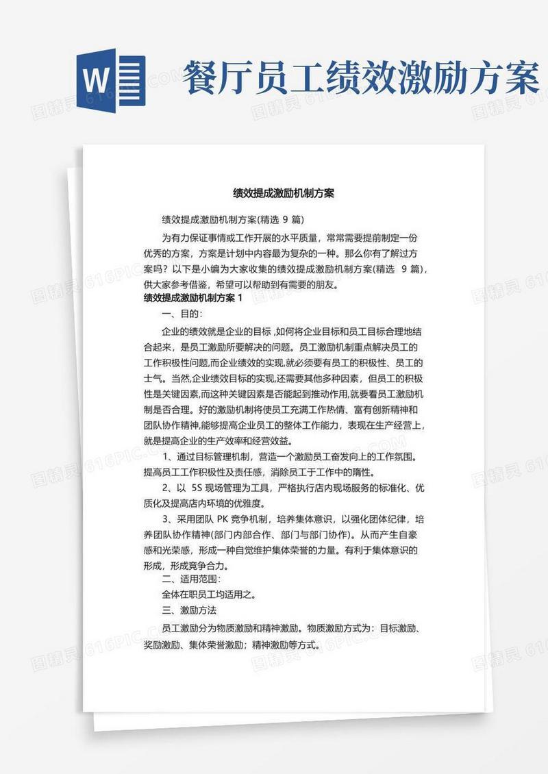 绩效提成激励机制方案（精选9篇）