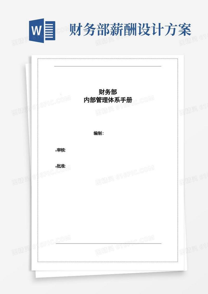 财务部岗位职责及薪酬体系