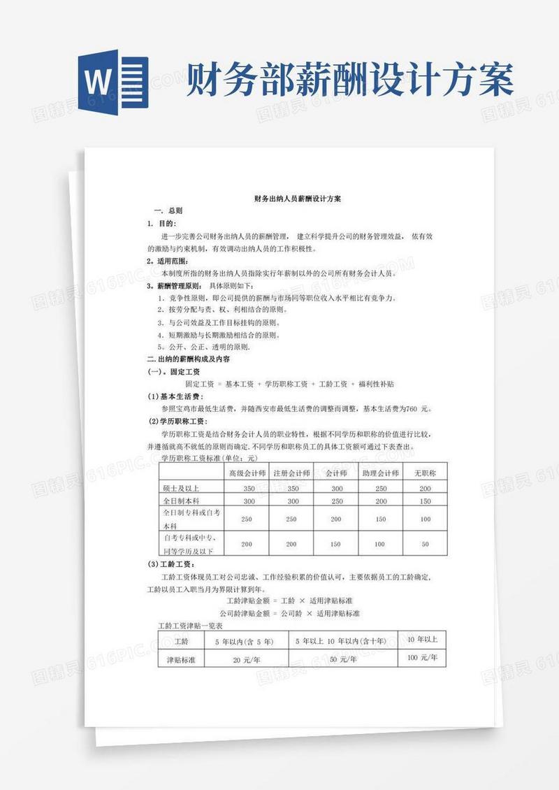 出纳人员薪酬方案设计