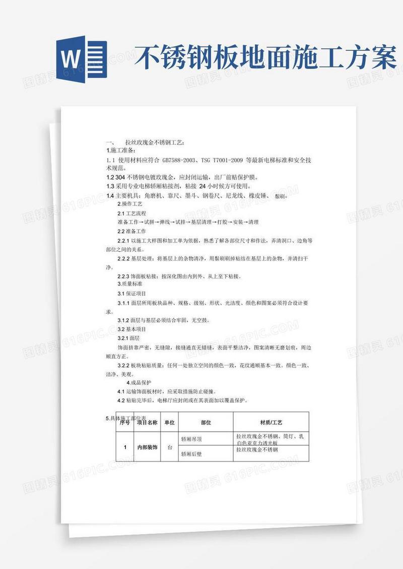 不锈钢饰面板施工方案