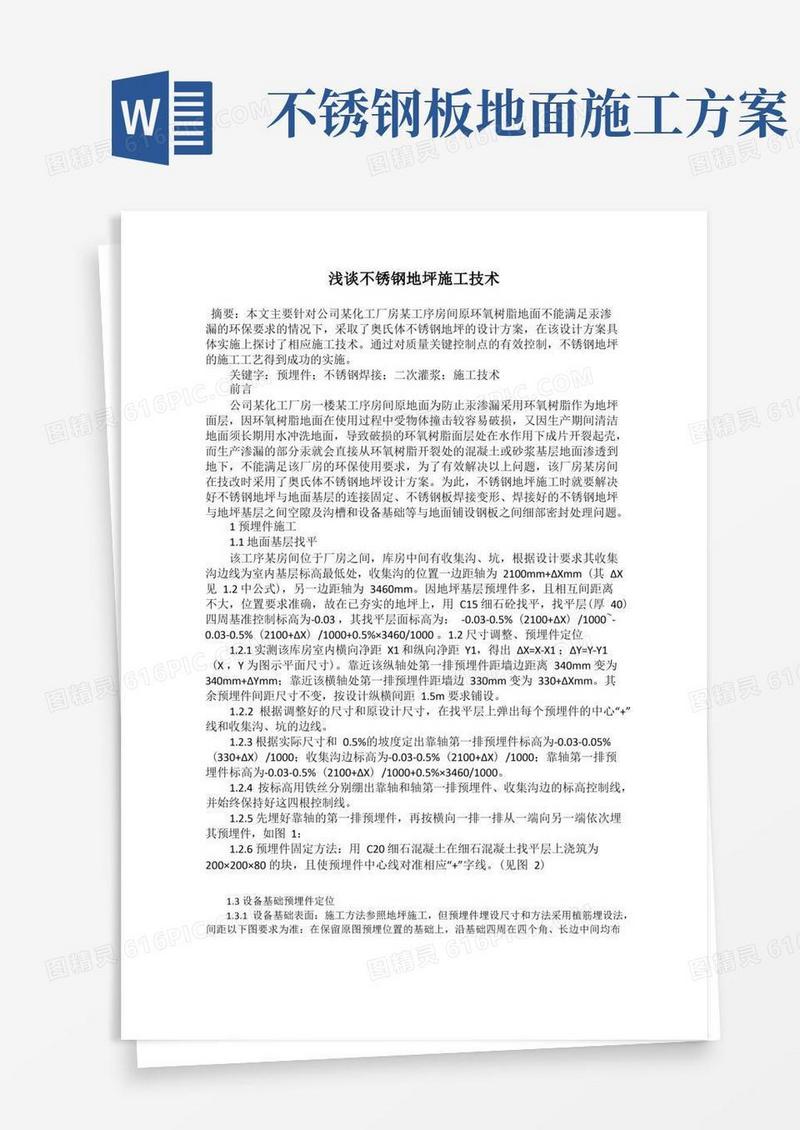 浅谈不锈钢地坪施工技术