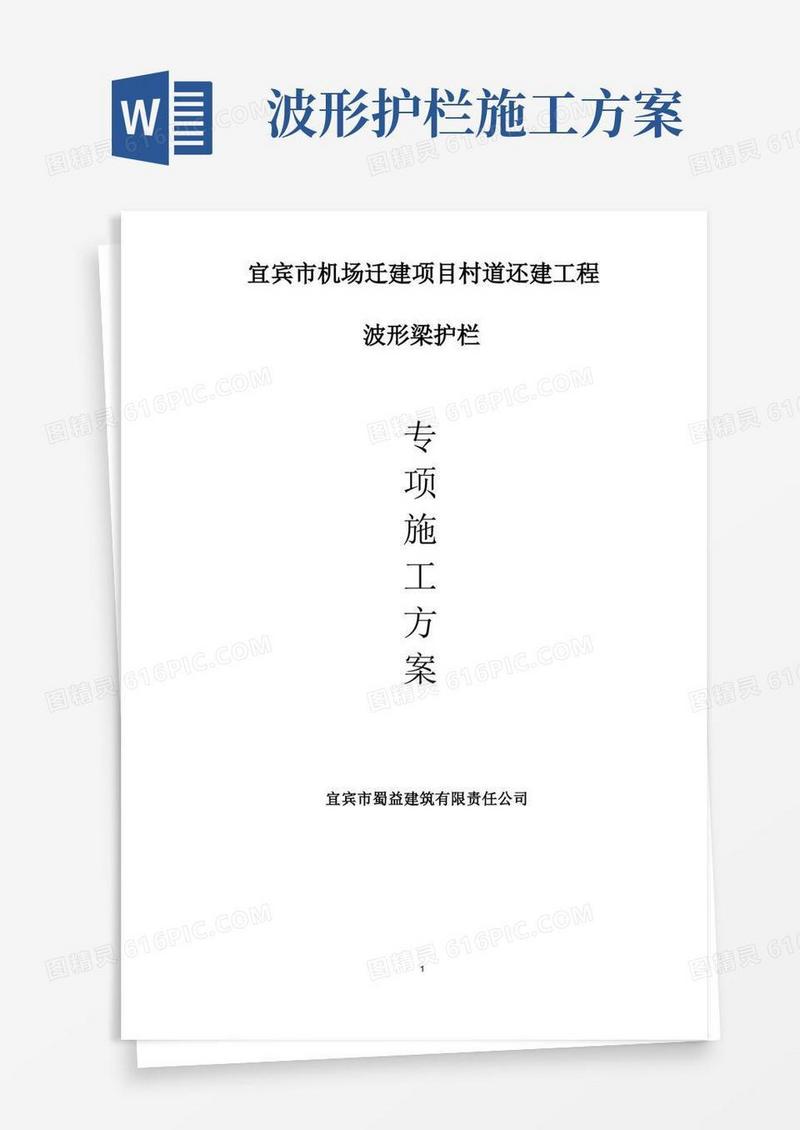 波形护栏施工方案。【范本模板】