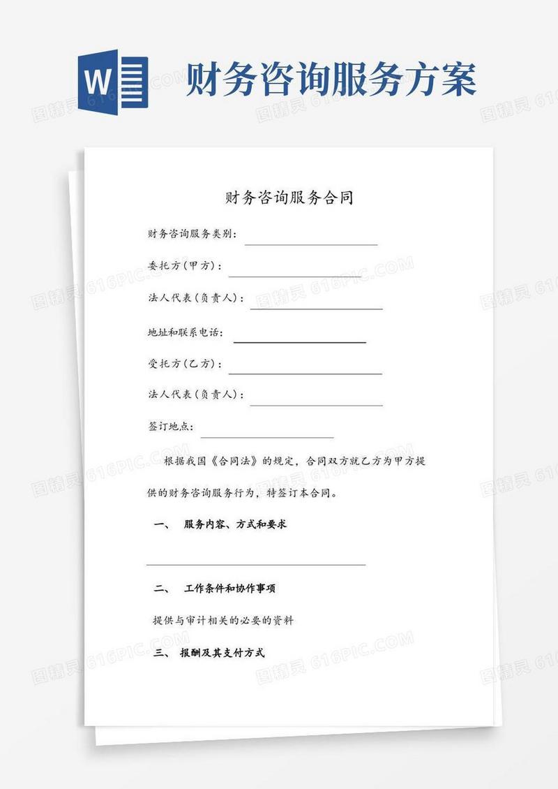 财务咨询服务合同及财务咨询服务协议书