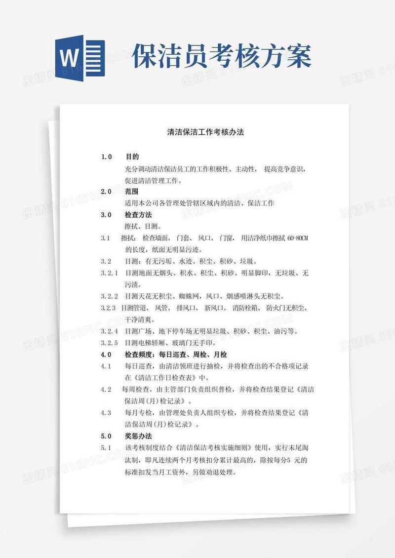清洁保洁工作考核办法