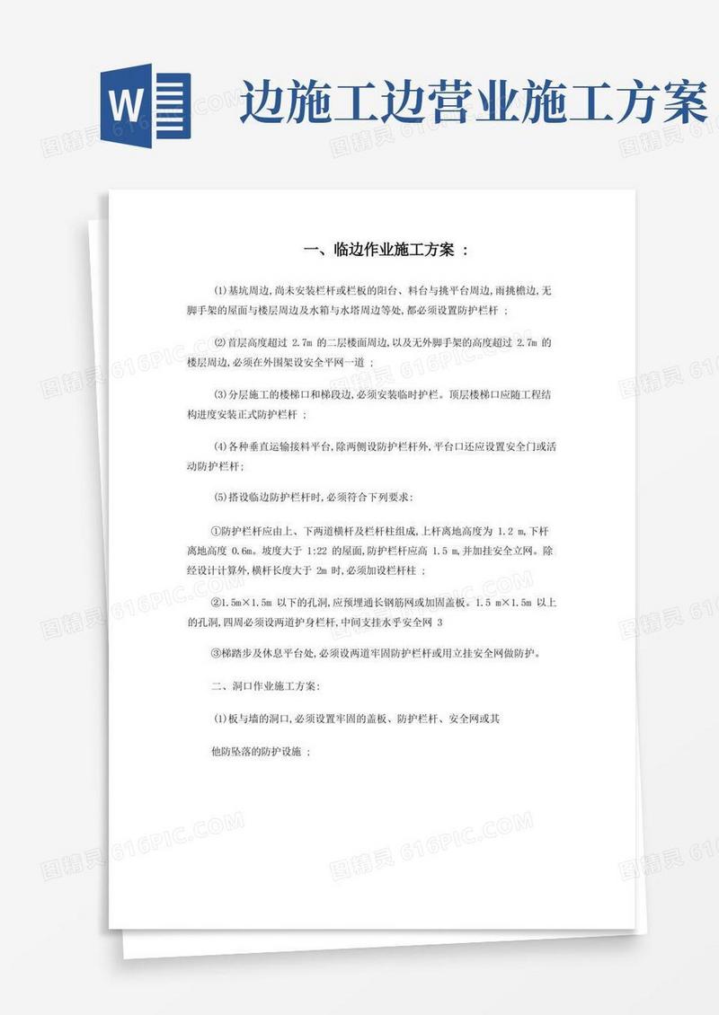 临边作业施工方案