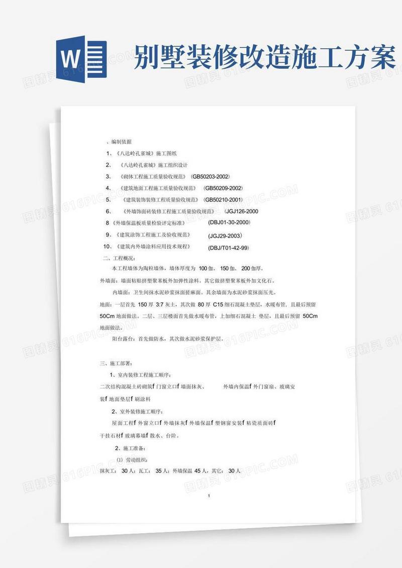 联排别墅装修施工方案